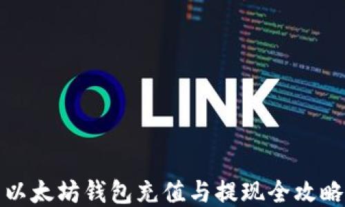 
以太坊钱包充值与提现全攻略