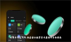 比特币钱包代码：构建安