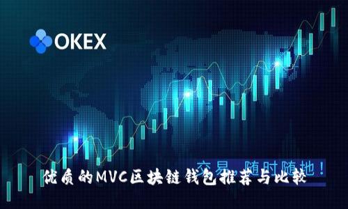 优质的MVC区块链钱包推荐与比较