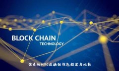 优质的MVC区块链钱包推荐