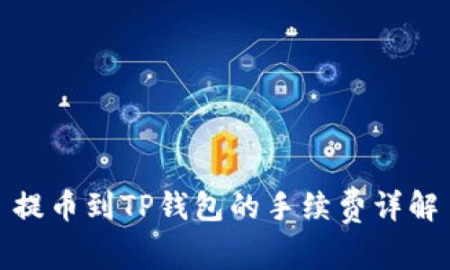 提币到TP钱包的手续费详解