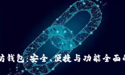 苹果手机上的以太坊钱包：安全、便捷与功能全面的数字资产管理工具