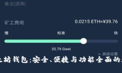 苹果手机上的以太坊钱包