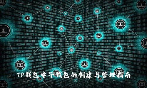 TP钱包中子钱包的创建与管理指南