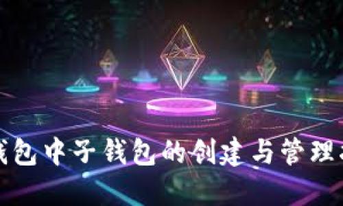 TP钱包中子钱包的创建与管理指南