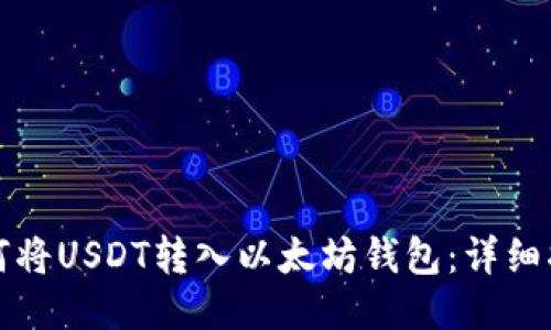 如何将USDT转入以太坊钱包：详细指南