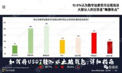 如何将USDT转入以太坊钱包