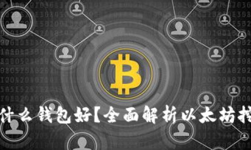 挖以太坊用什么钱包好？全面解析以太坊挖矿钱包选择