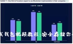 以太坊离线钱包视频教程
