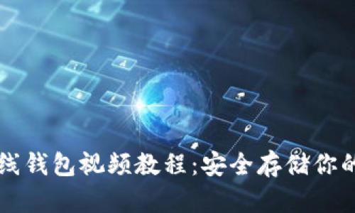 以太坊离线钱包视频教程：安全存储你的数字资产