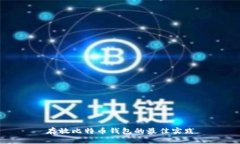 存放比特币钱包的最佳实