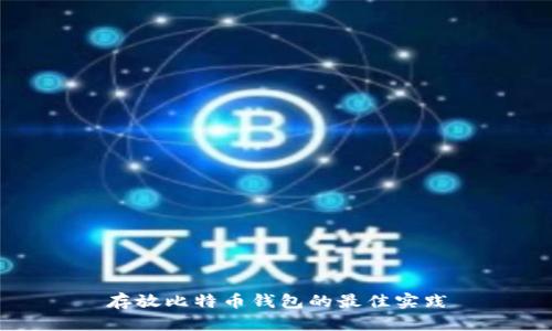 存放比特币钱包的最佳实践