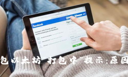 : 解析TP钱包以太坊“打包中”提示：原因与解决方案