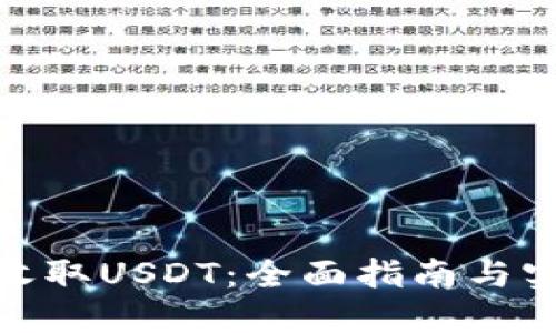 : 如何收取USDT：全面指南与实用技巧