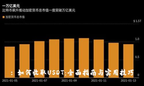 : 如何收取USDT：全面指南与实用技巧
