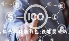 中国人民银行区块链钱包
