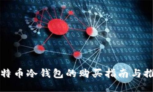 比特币冷钱包的购买指南与推荐