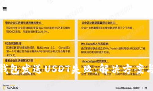: 小狐狸钱包发送USDT失败：解决方案与注意事项