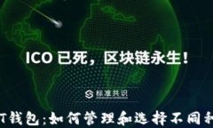 多样化USDT钱包：如何管理