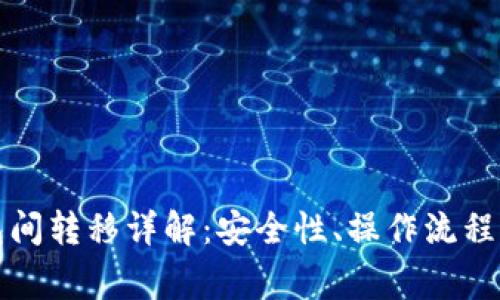比特币钱包间转移详解：安全性、操作流程与注意事项