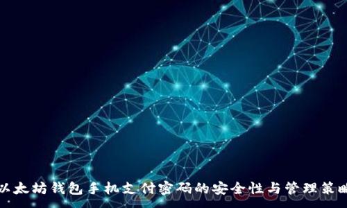 :
以太坊钱包手机支付密码的安全性与管理策略