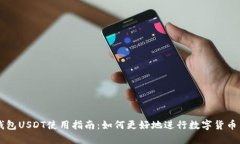 TP钱包USDT使用指南：如何更好地进行数字货币交
