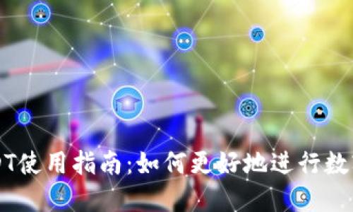 TP钱包USDT使用指南：如何更好地进行数字货币交易
