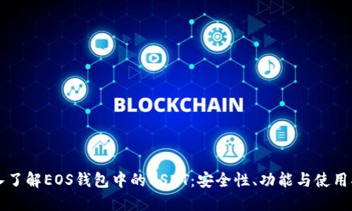 深入了解EOS钱包中的USDT：安全性、功能与使用指南