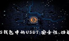 深入了解EOS钱包中的USDT：