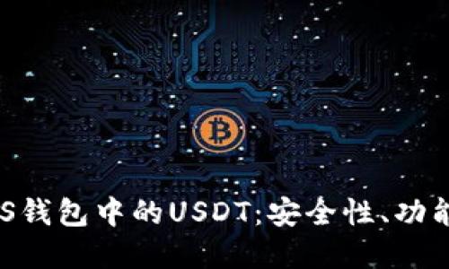 深入了解EOS钱包中的USDT：安全性、功能与使用指南