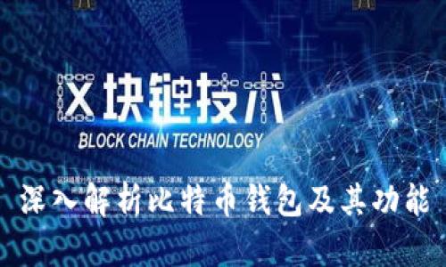 深入解析比特币钱包及其功能