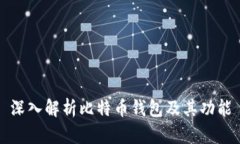 深入解析比特币钱包及其
