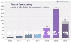 比特币钱包地址需要记住