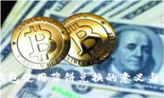 TP钱包使用薄饼兑换的意义与应用