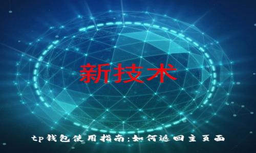 tp钱包使用指南：如何返回主页面