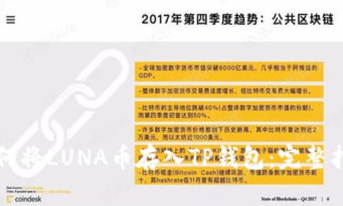 如何将LUNA币存入TP钱包：完整指南