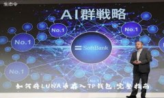 如何将LUNA币存入TP钱包：完整指南
