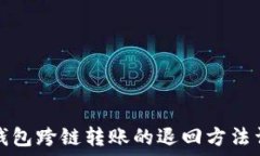   TP钱包跨链转账的退回方法详解
