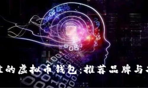 选择最佳的虚拟币钱包：推荐品牌与功能详解