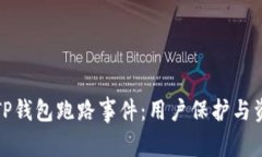 : 如何应对TP钱包跑路事件：用户保护与资产安全