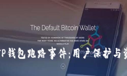 : 如何应对TP钱包跑路事件：用户保护与资产安全指南