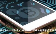 区块链Token钱包开发：构建