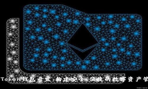 区块链Token钱包开发：构建安全、便捷的数字资产管理平台