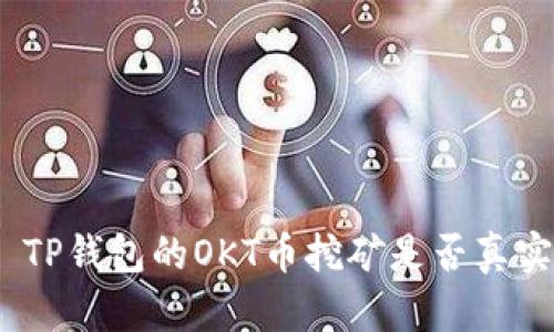 : TP钱包的OKT币挖矿是否真实？