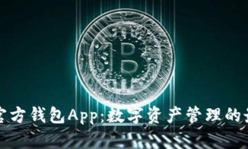 以太坊官方钱包App：数字资产管理的最佳选择