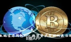 以太坊官方钱包App：数字