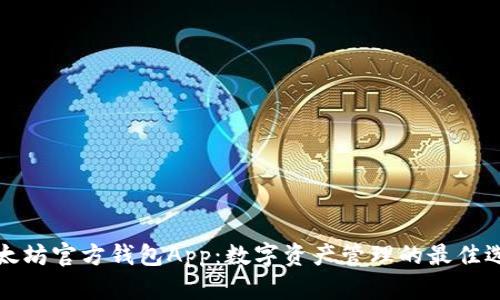 以太坊官方钱包App：数字资产管理的最佳选择