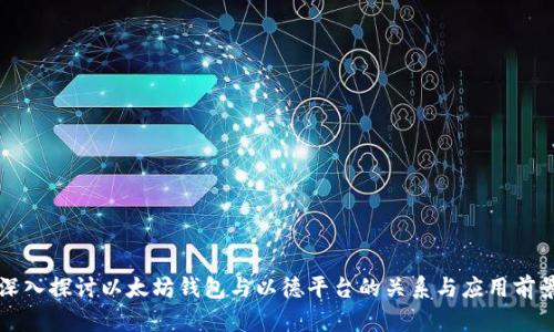 深入探讨以太坊钱包与以德平台的关系与应用前景