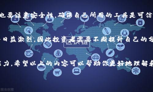 如何利用USDT进行搬砖：详尽教程与实战技巧

USDT, 搬砖, 数字货币/guanjianci

引言
随着数字货币的普及，越来越多的人开始接触到各种交易手段。其中，搬砖交易（即套利交易）因其风险相对较低而受到了广泛关注。USDT（Tether）作为一种稳定币，因其价位与美元挂钩的特性，为搬砖提供了优秀的基础。本文将详细介绍如何利用USDT进行搬砖，包括实用技巧、市场分析，并解答你可能遇到的问题。

什么是搬砖交易?
搬砖交易是一种通过在不同交易平台间进行价格差异交易以获取利润的策略。具体来说，即在一个平台低价买入USDT，然后迅速转移到另一个平台，在高价出售，从中赚取差价。虽然这个方法简单易懂，但成功的搬砖需要对市场有足够的敏感度和快速的反应能力。

选择合适的平台
在搬砖之前，选择合适的交易平台至关重要。国内外有很多优质交易平台，比如币安、火币、OKEx等。每个平台的USDT价格可能会有所不同，因此了解各个平台的市场行情是关键。你可以使用一些市场聚合工具来监控多个平台的价格，确保你始终能够找到最低和最高的交易价格。

搬砖的实操步骤
搬砖的具体步骤包括：
ol
    listrong注册多个交易平台账户：/strong首先，你需要在几个主流交易平台上都注册账户。请确保每个平台都有支持USDT的交易对。/li
    listrong资金准备：/strong在你的每个账户中准备一定数量的资金。通常建议在每个平台至少存入几百美元的USDT，以便能有效利用价格差。/li
    listrong市场分析：/strong持续监控各个交易平台的USDT价格波动，确保你能及时捕捉到价格差。/li
    listrong执行交易：/strong一旦发现价格差，迅速在低价平台购买USDT，然后立即转移到高价平台进行出售。/li
    listrong提现利润：/strong在成功实现套利后，可以将你的利润提现到个人账户中。/li
/ol

技术分析与市场机会
在搬砖交易过程中，技术分析也是必不可少的一部分。需要了解市场趋势、技术指标（如K线图、MACD等），以及影响市场价格的各种外部因素。通常，市场波动时机会更多，因此需要提高自身的市场敏感性。

搬砖的风险与注意事项
虽然搬砖交易相对稳健，但仍存在一定的风险。例如，交易平台的安全性、提现限制、资产冻结等问题都值得注意。此外，快速反应的能力也非常重要，在时间上抓住机会的同时，确保交易安排不会因延误而导致损失。

常见问题解答

问题一：搬砖交易的盈利空间大吗？
搬砖交易的盈利空间通常并不大，但总的来说，通过频繁的交易获取小额利润也是一种有效的赚钱方式。每次交易的利润会根据不同平台的价格差异而有所不同，有时可能几十美金、几百美金，甚至在市场剧烈波动时可能达到数千美金。然而，搬砖交易的利润受到交易费用、提现费用、市场波动等因素的影响，大家需要在计算成本后再决定是否进场。

问题二：如何降低搬砖交易风险？
降低搬砖交易风险的方式有很多，第一是选择信誉良好的交易平台，确保资金安全。其次，在进行交易时，不要将所有资金压在一笔交易上，合理分配资金。如果在某个平台的价格波动过快，可以分批次进行交易。此外，可以设定止损点，如果市场反向运行，可以及时止损，避免造成过大的损失。提高自身的技术分析水平也是降低风险的关键。

问题三：搬砖到底适合什么样的投资者？
搬砖交易更适合于那些具有一定市场经验，并具备快速反应能力的投资者。由于搬砖交易需要频繁监测市场波动和执行交易，初学者可能会在此过程中面临更大的挑战。此外，那些愿意在短时间内大量执行交易的高频交易者更为适合搬砖，因为他们能积少成多，逐渐实现盈利。

问题四：是否可以借助工具来进行搬砖交易？
是的，借助工具可以大大提高搬砖交易的效率。许多在线服务和平台提供了自动套利工具，能够帮助你识别价格差并自动执行交易。然而，使用这些工具也要注意安全性，确保自己所用的工具是可信和安全的。此外，熟悉相关API接口的投资者可以使用编程语言来自己构建套利程序，将交易过程完全自动化，从而提高盈利的机会。

问题五：搬砖交易的未来趋势如何？
随着区块链技术的发展，搬砖交易的圈子也逐渐扩大。未来，随着更多的交易平台和金融产品的出现，搬砖交易的潜力将愈发明显。然而，市场的竞争也将日益激烈，因此投资者需要不断提升自己的分析能力，抓住每一波新的机会，同时保持风险意识。随着合规化进程的推进和新技术的引入，搬砖交易有可能变得更加高效。

总结
搬砖交易作为一种套利策略，在数字货币市场中扮演着重要角色。利用USDT进行搬砖的方式相对简单，但成功与否在于你对市场的理解和快速执行的能力。希望以上的内容可以帮助你更好地理解和实践搬砖交易，让你在这个日益复杂的市场中找到自己的定位。 

最后，建议每个投资者在实际操作前，充分研究和练习，以确保在搬砖交易中获得最佳体验与收益。
