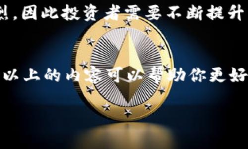 如何利用USDT进行搬砖：详尽教程与实战技巧

USDT, 搬砖, 数字货币/guanjianci

引言
随着数字货币的普及，越来越多的人开始接触到各种交易手段。其中，搬砖交易（即套利交易）因其风险相对较低而受到了广泛关注。USDT（Tether）作为一种稳定币，因其价位与美元挂钩的特性，为搬砖提供了优秀的基础。本文将详细介绍如何利用USDT进行搬砖，包括实用技巧、市场分析，并解答你可能遇到的问题。

什么是搬砖交易?
搬砖交易是一种通过在不同交易平台间进行价格差异交易以获取利润的策略。具体来说，即在一个平台低价买入USDT，然后迅速转移到另一个平台，在高价出售，从中赚取差价。虽然这个方法简单易懂，但成功的搬砖需要对市场有足够的敏感度和快速的反应能力。

选择合适的平台
在搬砖之前，选择合适的交易平台至关重要。国内外有很多优质交易平台，比如币安、火币、OKEx等。每个平台的USDT价格可能会有所不同，因此了解各个平台的市场行情是关键。你可以使用一些市场聚合工具来监控多个平台的价格，确保你始终能够找到最低和最高的交易价格。

搬砖的实操步骤
搬砖的具体步骤包括：
ol
    listrong注册多个交易平台账户：/strong首先，你需要在几个主流交易平台上都注册账户。请确保每个平台都有支持USDT的交易对。/li
    listrong资金准备：/strong在你的每个账户中准备一定数量的资金。通常建议在每个平台至少存入几百美元的USDT，以便能有效利用价格差。/li
    listrong市场分析：/strong持续监控各个交易平台的USDT价格波动，确保你能及时捕捉到价格差。/li
    listrong执行交易：/strong一旦发现价格差，迅速在低价平台购买USDT，然后立即转移到高价平台进行出售。/li
    listrong提现利润：/strong在成功实现套利后，可以将你的利润提现到个人账户中。/li
/ol

技术分析与市场机会
在搬砖交易过程中，技术分析也是必不可少的一部分。需要了解市场趋势、技术指标（如K线图、MACD等），以及影响市场价格的各种外部因素。通常，市场波动时机会更多，因此需要提高自身的市场敏感性。

搬砖的风险与注意事项
虽然搬砖交易相对稳健，但仍存在一定的风险。例如，交易平台的安全性、提现限制、资产冻结等问题都值得注意。此外，快速反应的能力也非常重要，在时间上抓住机会的同时，确保交易安排不会因延误而导致损失。

常见问题解答

问题一：搬砖交易的盈利空间大吗？
搬砖交易的盈利空间通常并不大，但总的来说，通过频繁的交易获取小额利润也是一种有效的赚钱方式。每次交易的利润会根据不同平台的价格差异而有所不同，有时可能几十美金、几百美金，甚至在市场剧烈波动时可能达到数千美金。然而，搬砖交易的利润受到交易费用、提现费用、市场波动等因素的影响，大家需要在计算成本后再决定是否进场。

问题二：如何降低搬砖交易风险？
降低搬砖交易风险的方式有很多，第一是选择信誉良好的交易平台，确保资金安全。其次，在进行交易时，不要将所有资金压在一笔交易上，合理分配资金。如果在某个平台的价格波动过快，可以分批次进行交易。此外，可以设定止损点，如果市场反向运行，可以及时止损，避免造成过大的损失。提高自身的技术分析水平也是降低风险的关键。

问题三：搬砖到底适合什么样的投资者？
搬砖交易更适合于那些具有一定市场经验，并具备快速反应能力的投资者。由于搬砖交易需要频繁监测市场波动和执行交易，初学者可能会在此过程中面临更大的挑战。此外，那些愿意在短时间内大量执行交易的高频交易者更为适合搬砖，因为他们能积少成多，逐渐实现盈利。

问题四：是否可以借助工具来进行搬砖交易？
是的，借助工具可以大大提高搬砖交易的效率。许多在线服务和平台提供了自动套利工具，能够帮助你识别价格差并自动执行交易。然而，使用这些工具也要注意安全性，确保自己所用的工具是可信和安全的。此外，熟悉相关API接口的投资者可以使用编程语言来自己构建套利程序，将交易过程完全自动化，从而提高盈利的机会。

问题五：搬砖交易的未来趋势如何？
随着区块链技术的发展，搬砖交易的圈子也逐渐扩大。未来，随着更多的交易平台和金融产品的出现，搬砖交易的潜力将愈发明显。然而，市场的竞争也将日益激烈，因此投资者需要不断提升自己的分析能力，抓住每一波新的机会，同时保持风险意识。随着合规化进程的推进和新技术的引入，搬砖交易有可能变得更加高效。

总结
搬砖交易作为一种套利策略，在数字货币市场中扮演着重要角色。利用USDT进行搬砖的方式相对简单，但成功与否在于你对市场的理解和快速执行的能力。希望以上的内容可以帮助你更好地理解和实践搬砖交易，让你在这个日益复杂的市场中找到自己的定位。 

最后，建议每个投资者在实际操作前，充分研究和练习，以确保在搬砖交易中获得最佳体验与收益。